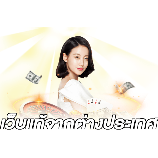 เว็บแท้จากต่างประเทศ