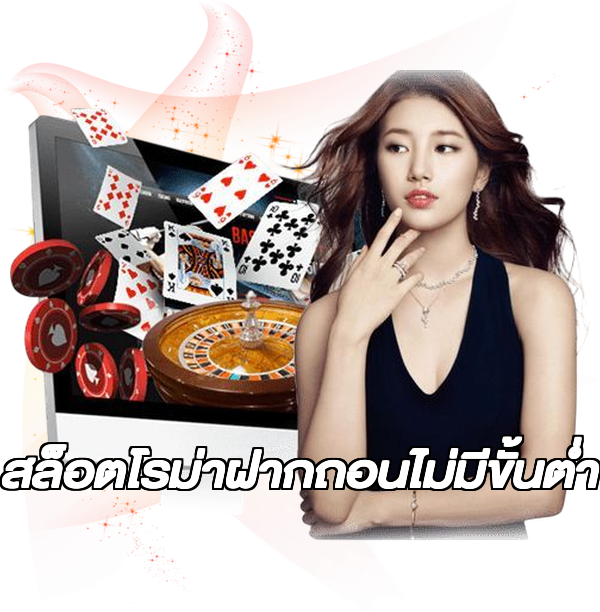 สล็อตโรม่าฝากถอนไม่มีขั้นต่ํา