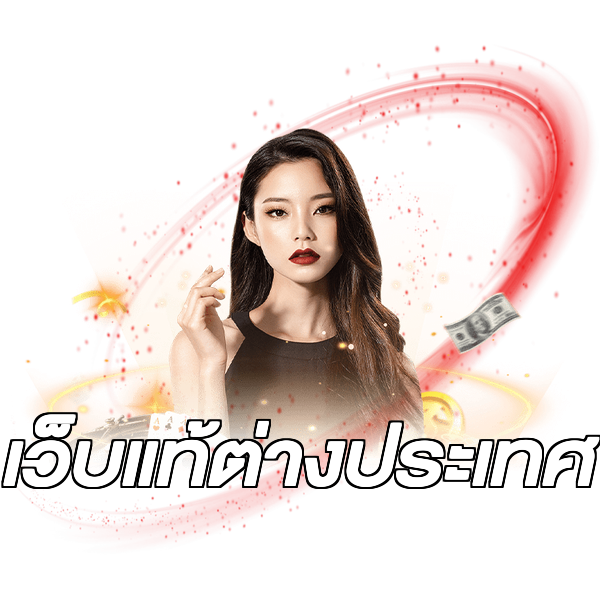 เว็บแท้ต่างประเทศ
