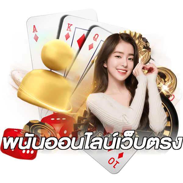 พนันออนไลน์เว็บตรง