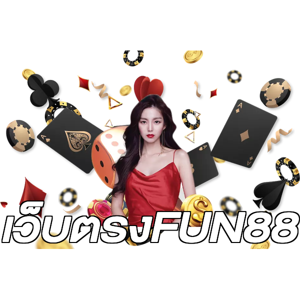 เว็บตรงFUN88