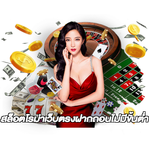 สล็อตโรม่าเว็บตรงฝากถอนไม่มีขั้นต่ํา