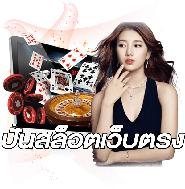 ปั่นสล็อตเว็บตรง