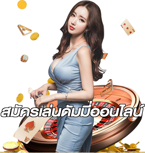 สมัครเล่นดัมมี่ออนไลน์