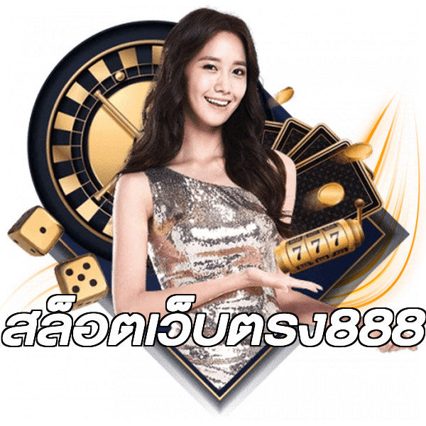 สล็อตเว็บตรง888