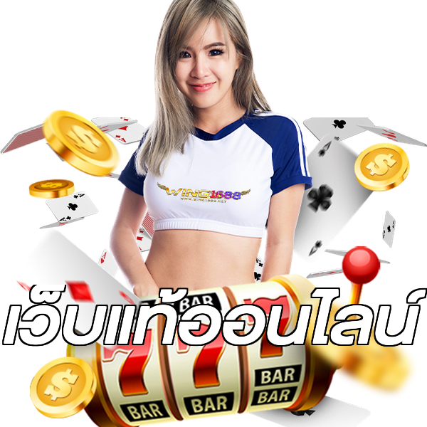 เว็บแท้ออนไลน์