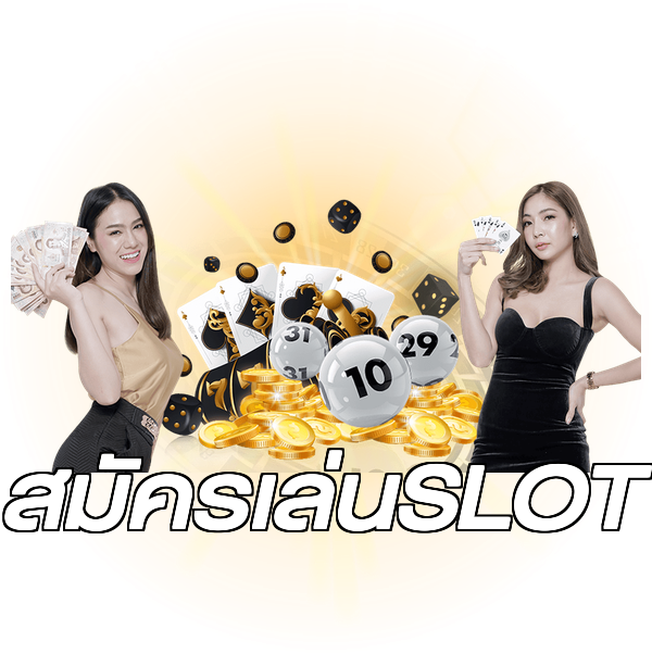 สมัครเล่นSLOT