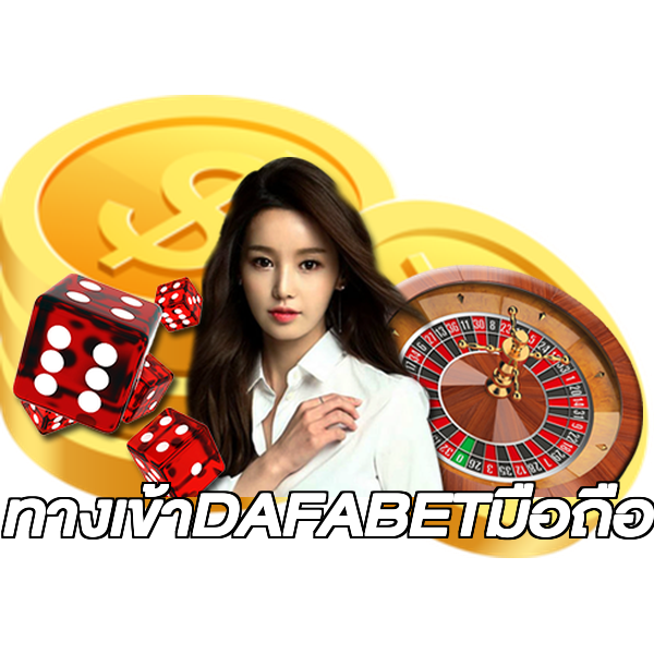 ทางเข้าDAFABETมือถือ