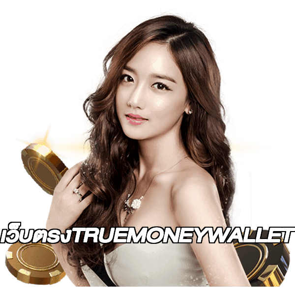 เว็บตรงTRUEMONEYWALLET