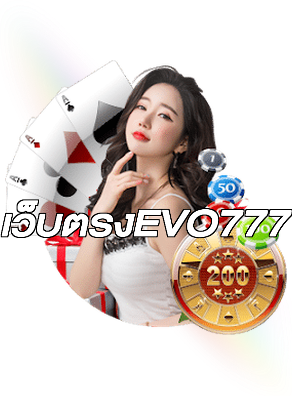 เว็บตรงEVO777