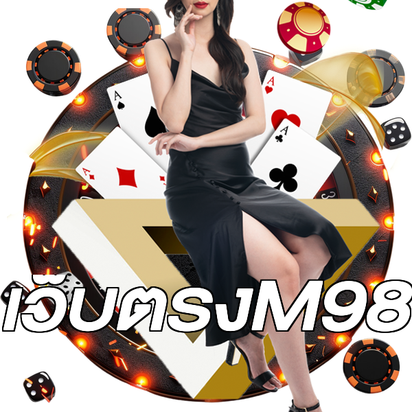 เว็บตรงM98