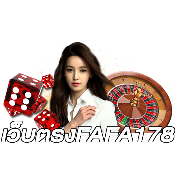 เว็บตรงFAFA178