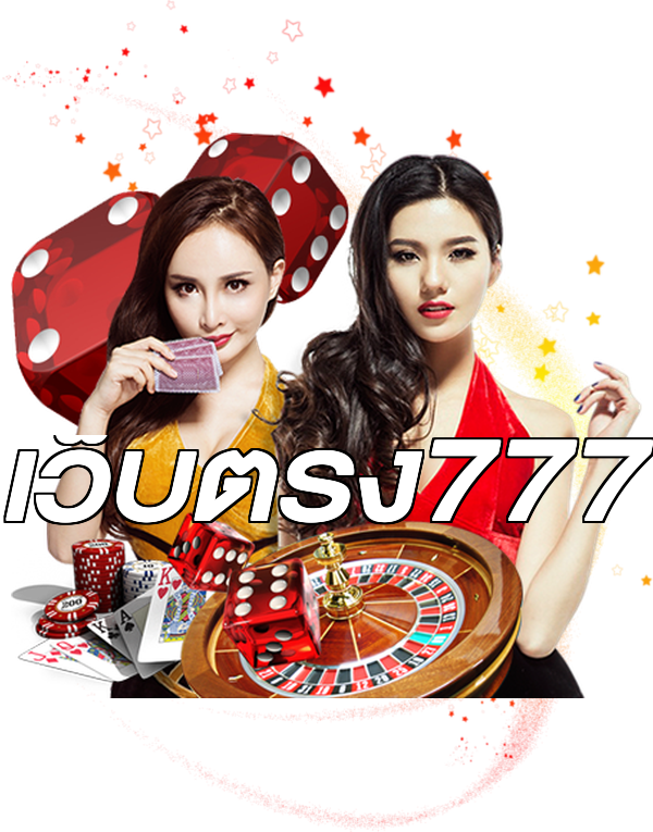 เว็บตรง777