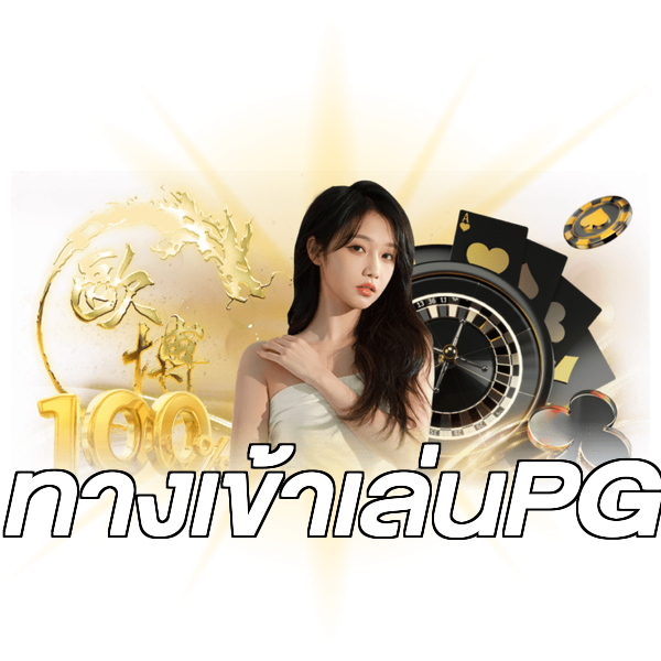 ทางเข้าเล่นPG