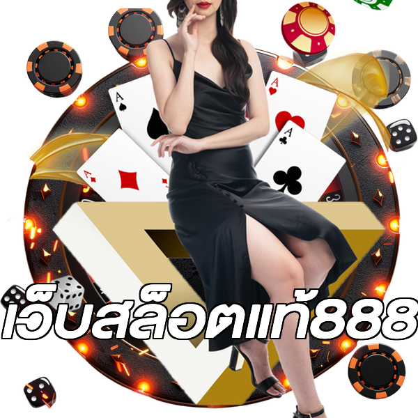 เว็บสล็อตแท้888