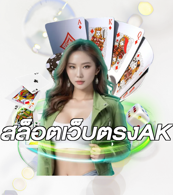 สล็อตเว็บตรงAK