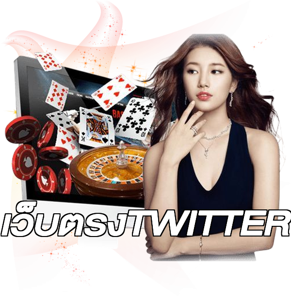 เว็บตรงTWITTER