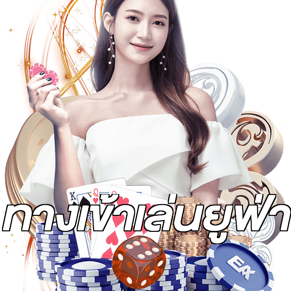 ทางเข้าเล่นยูฟ่า