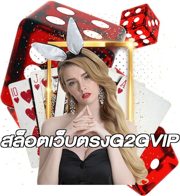 สล็อตเว็บตรงG2GVIP