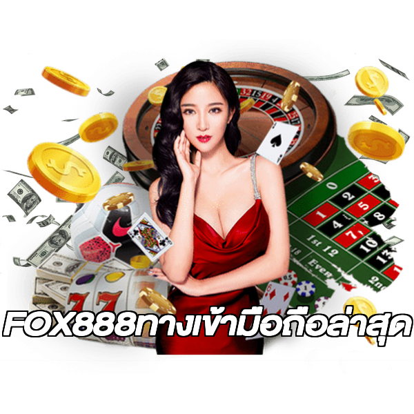 FOX888ทางเข้ามือถือล่าสุด