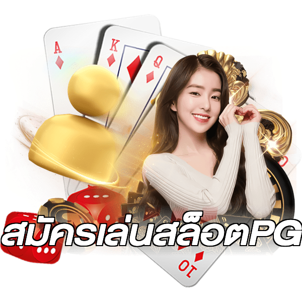 สมัครเล่นสล็อตPG