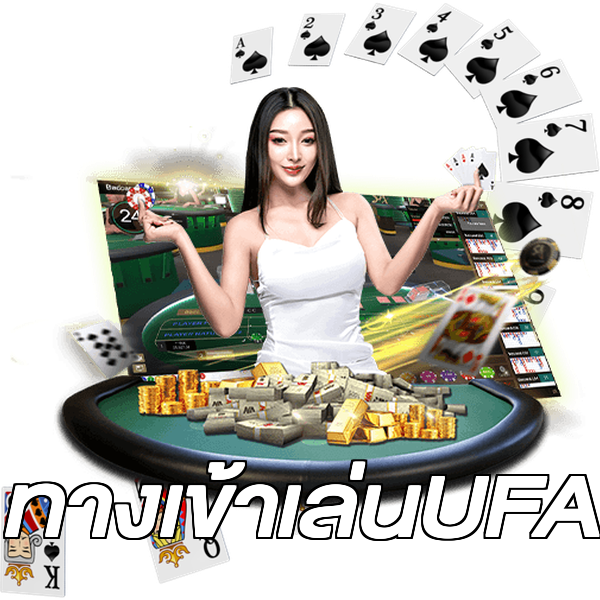 ทางเข้าเล่นUFA