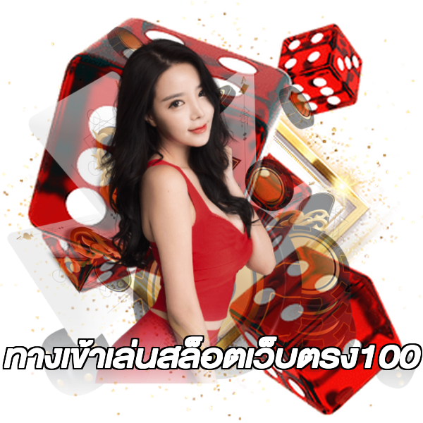 ทางเข้าเล่นสล็อตเว็บตรง100