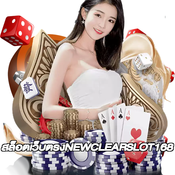 สล็อตเว็บตรงNEWCLEARSLOT168