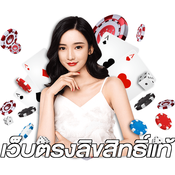 เว็บตรงลิขสิทธิ์แท้