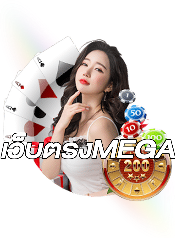 เว็บตรงMEGA