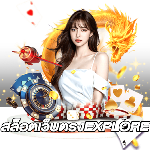 สล็อตเว็บตรงEXPLORE