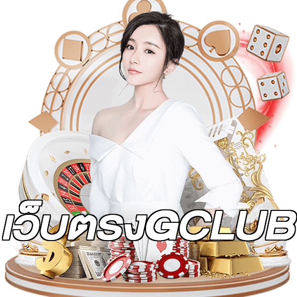 เว็บตรงGCLUB