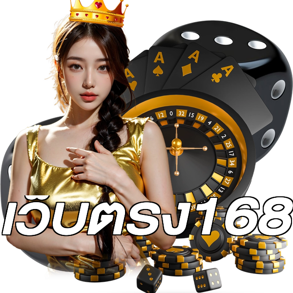 เว็บตรง168