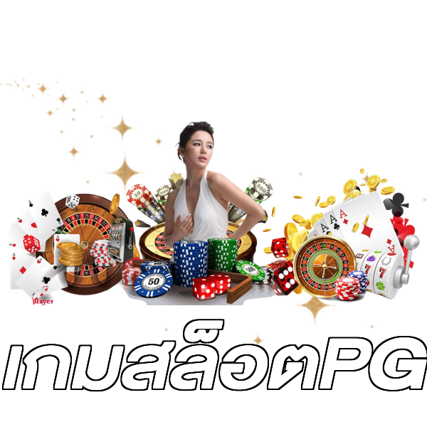 เกมสล็อตPG