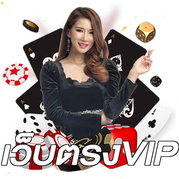 เว็บตรงVIP