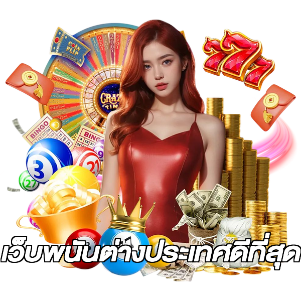 เว็บพนันต่างประเทศดีที่สุด