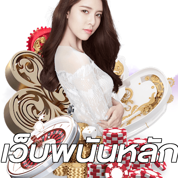เว็บพนันหลัก